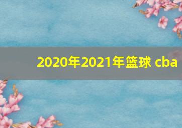 2020年2021年篮球 cba